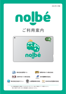 nolbéご利用案内