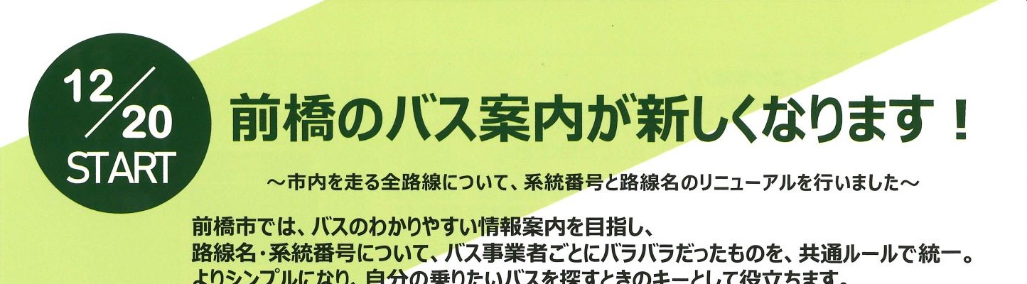 12月20日(火)より　路線名称の変更及び系統番号の変更を行います