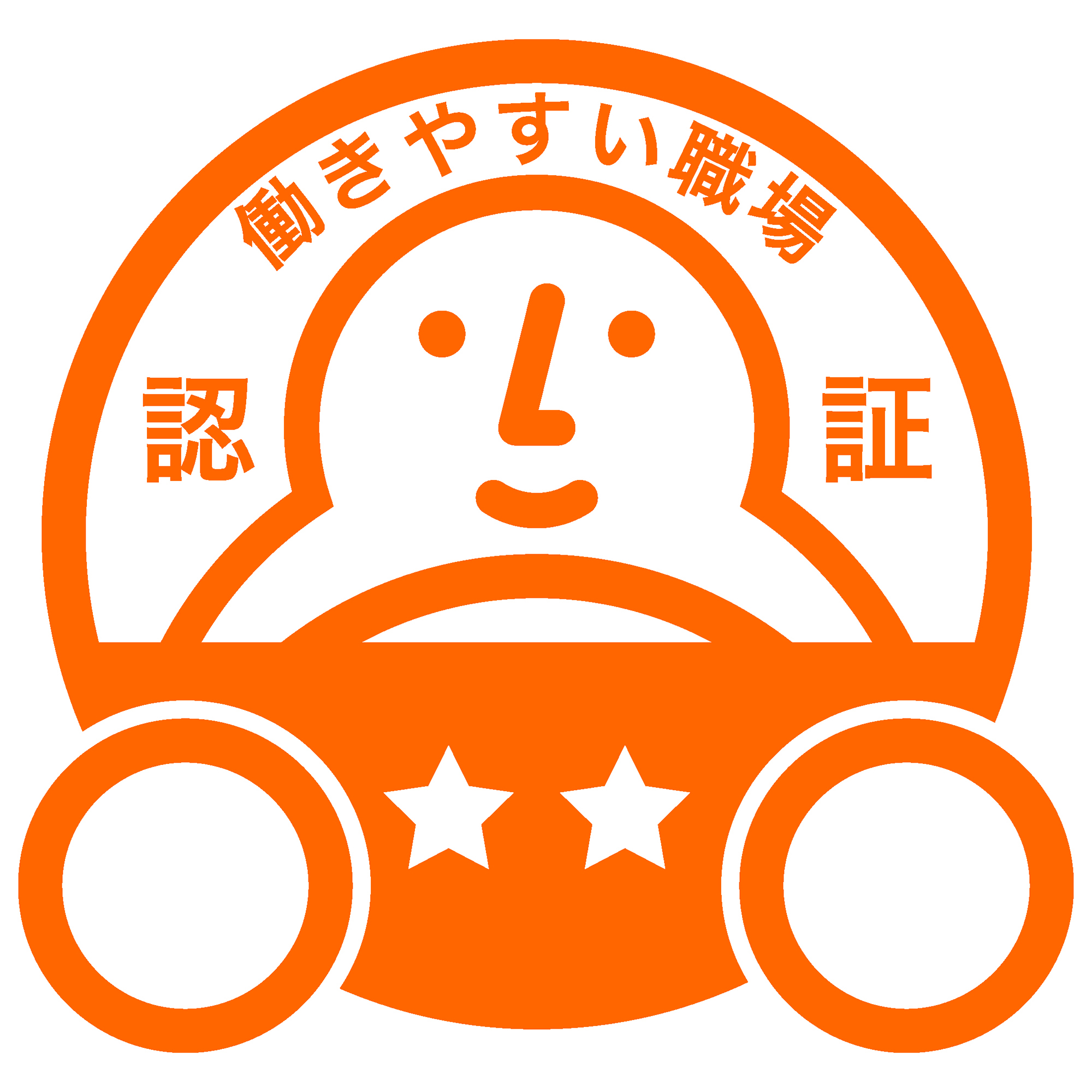 運転者職場環境良好度認証制度・認証マーク・二つ星