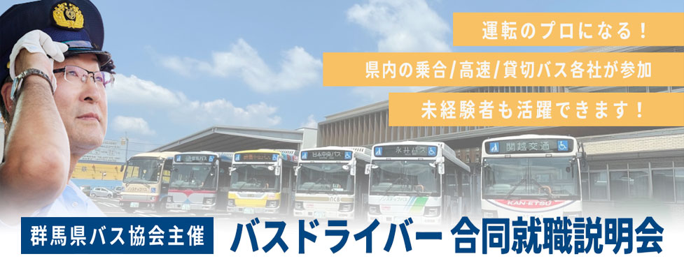 群馬県バス協会<br />
【合同就職面接会】
