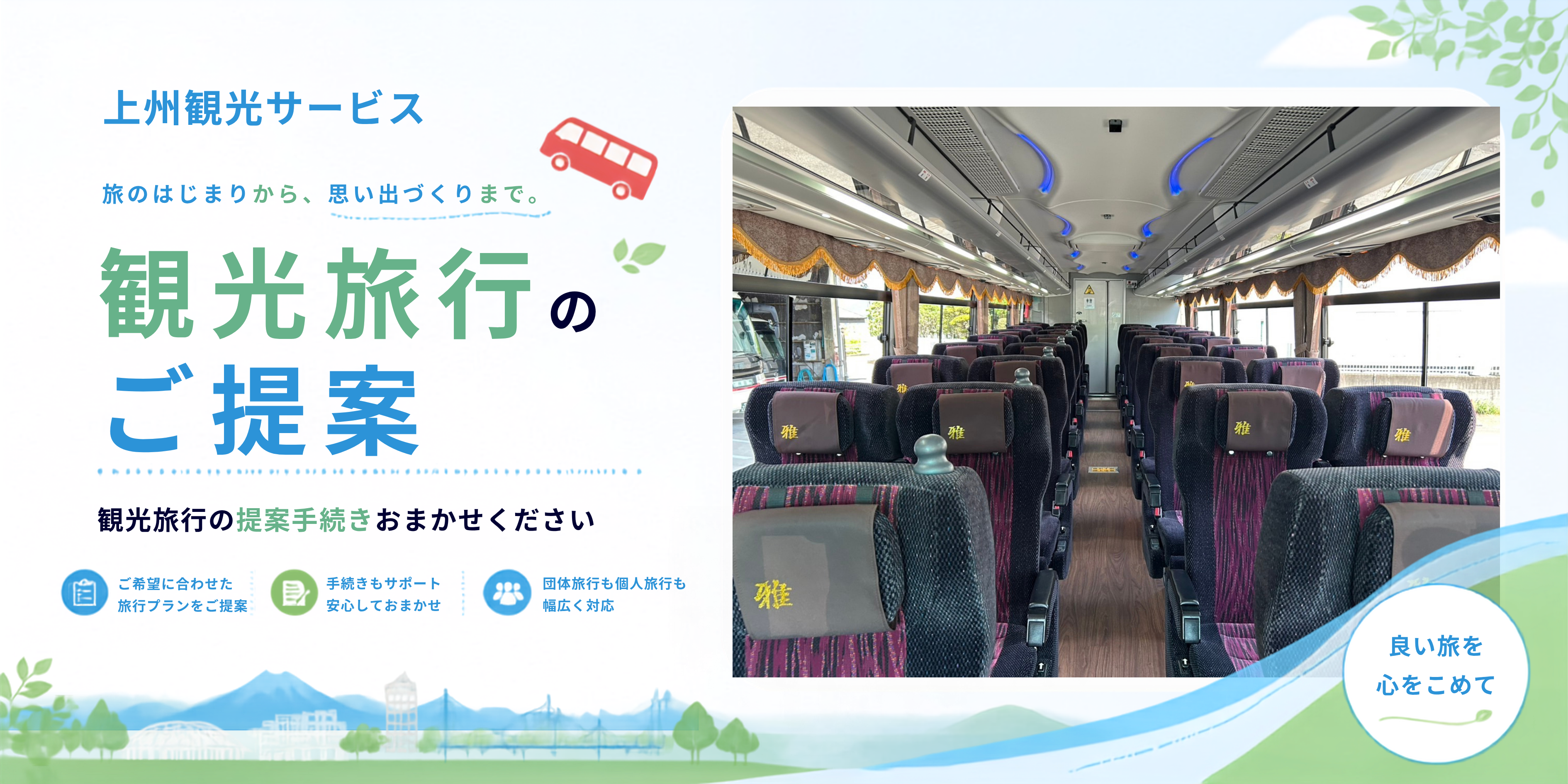 旅行（上州観光サービス）