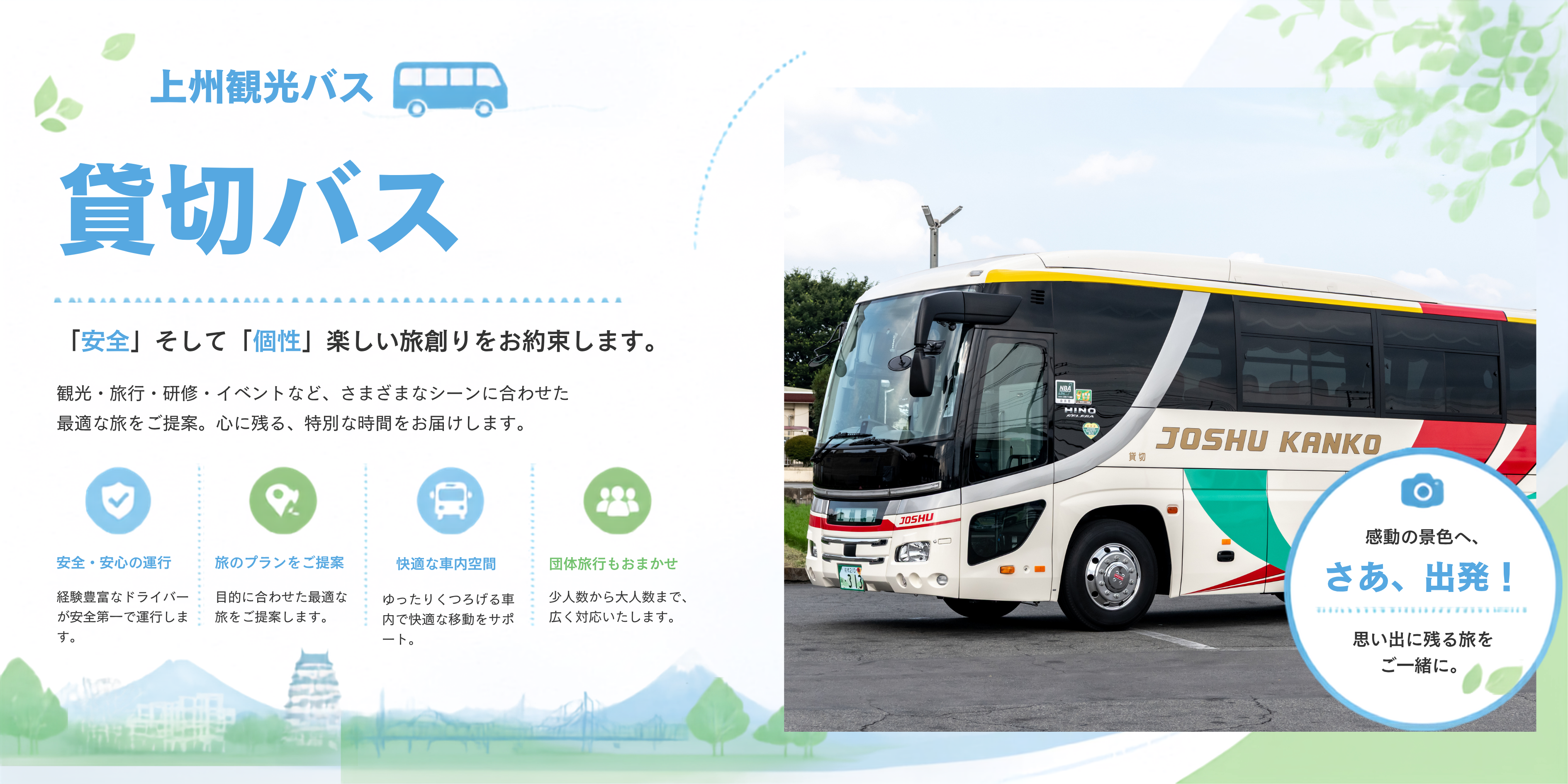 貸切バス情報(上州観光バス)